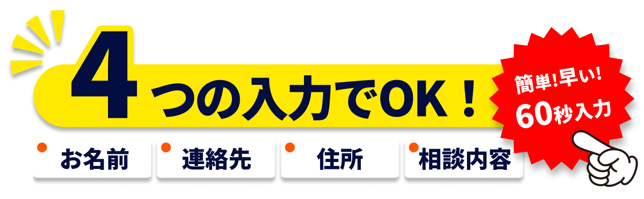 4つの入力でOK！簡単！早い！60秒入力