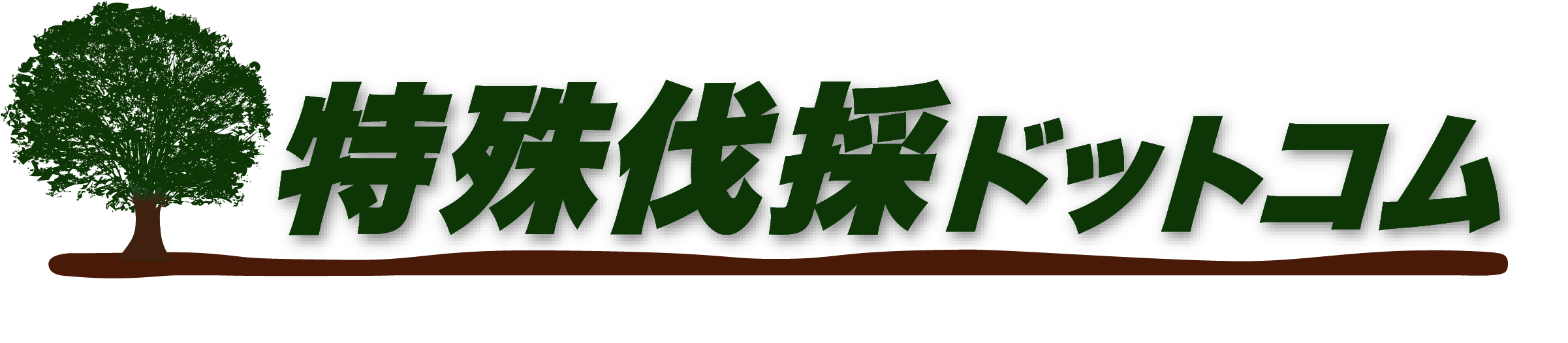 特殊伐採ドットコム厚木市店