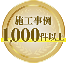 施工事例1,000件以上