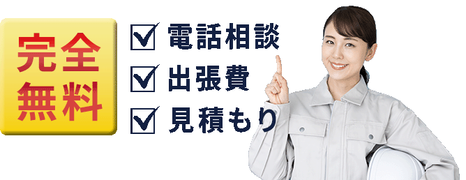 電話相談・出張費・見積もり完全無料