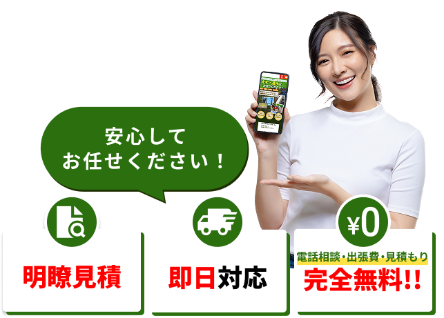 電話相談・出張費・見積もり完全無料