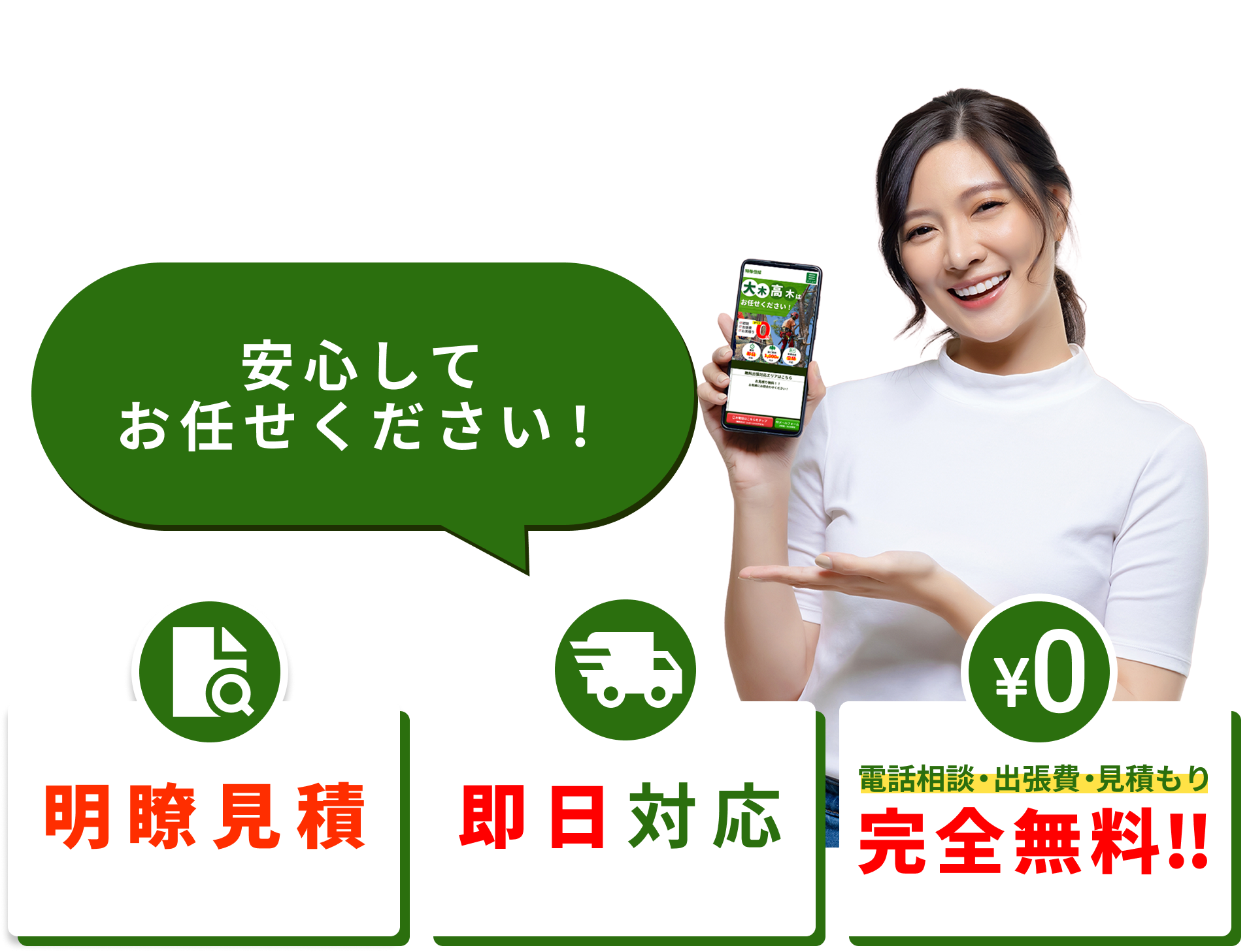 電話相談・出張費・見積もり完全無料