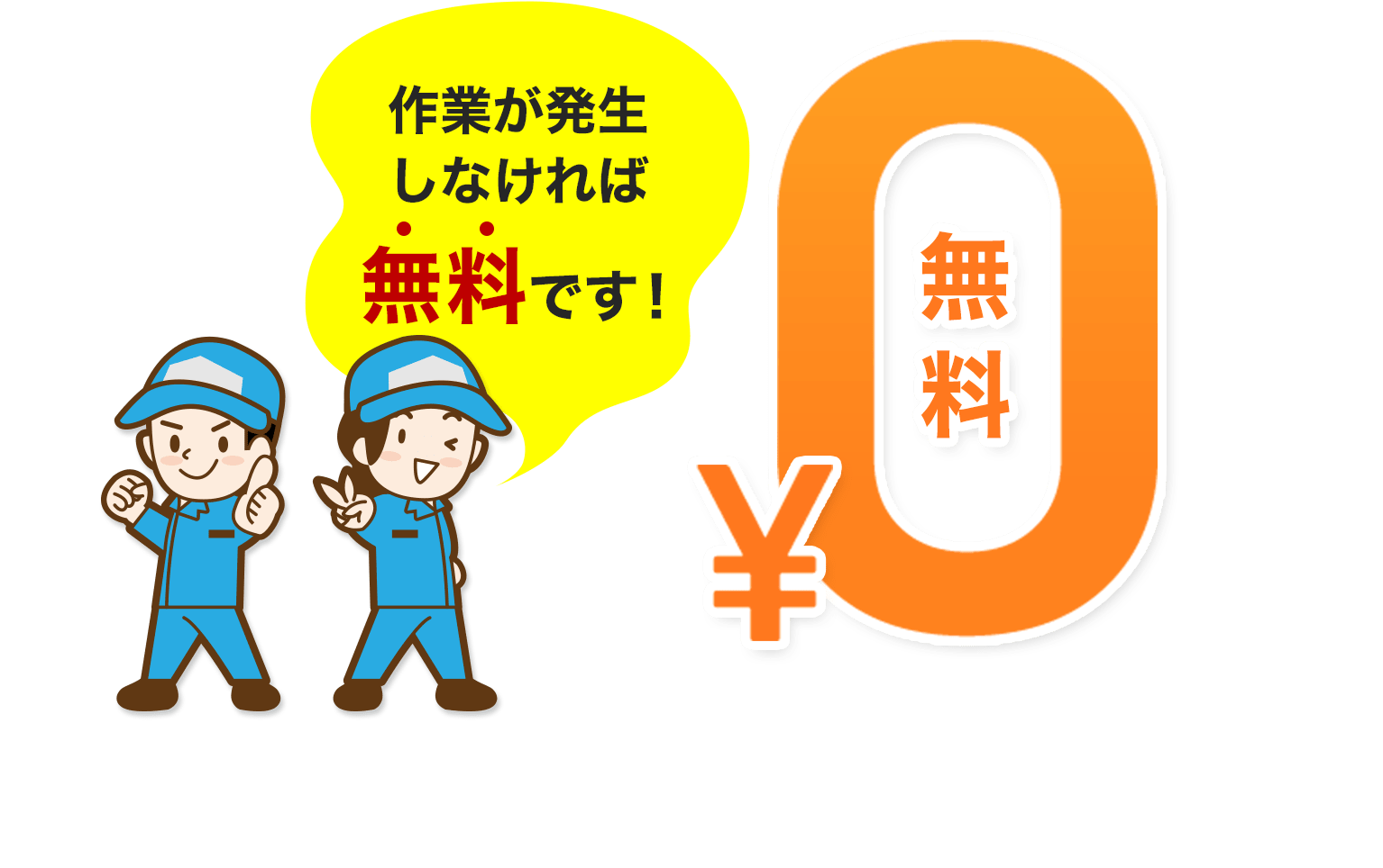 作業が発生しなければ無料です！¥0 無料